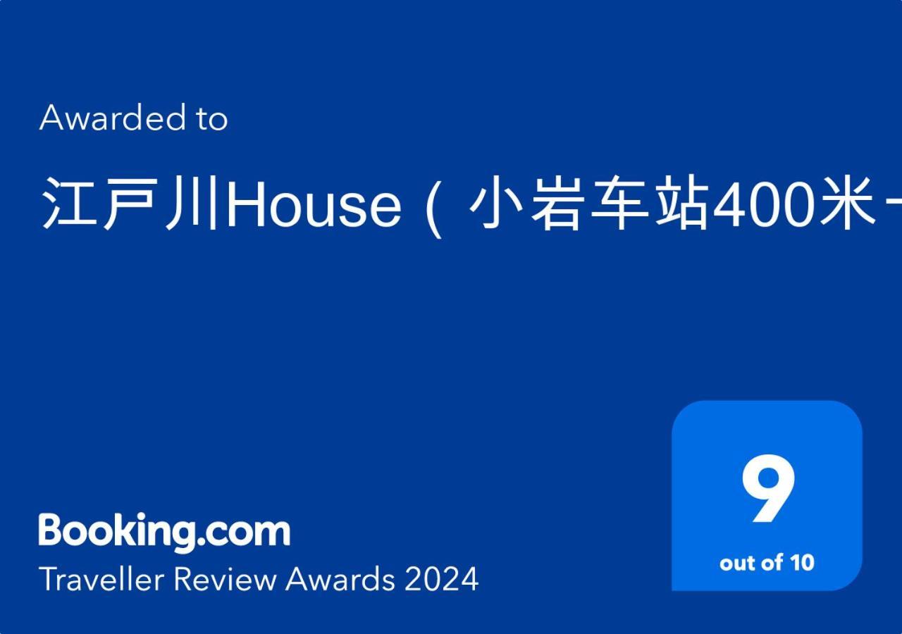 江戸川house（小岩车站400米一户建） Villa Tokyo Eksteriør bilde